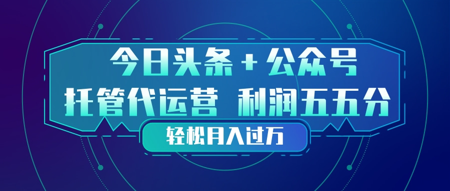 头条加公众号 托管代运营 利润分成模式 轻松月入过万-800资源网