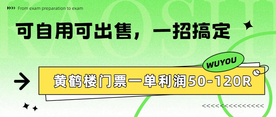 黄鹤楼门票一单利润50-120R、怎么玩的，一招教会你-800资源网