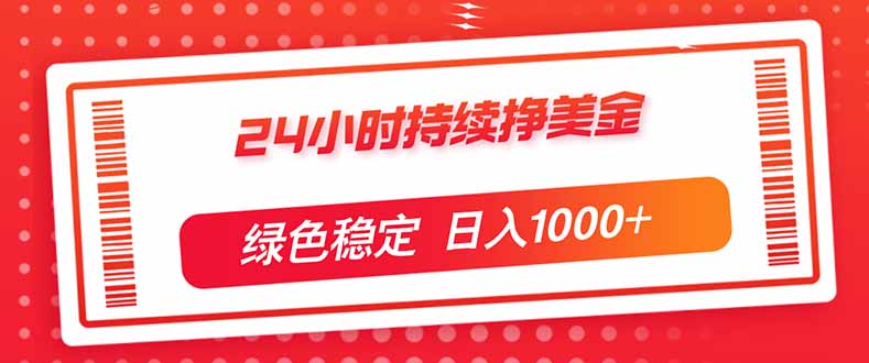 24小时持续挣美金，绿色稳定，小白当天上手，日入1000+-800资源网