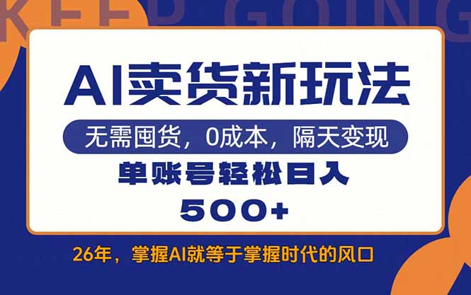 AI卖货最新教学，每天十几分钟，单账号轻松日入500+-800资源网