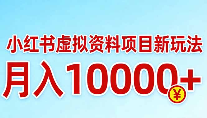 小红书虚拟资料项目最新玩法，月入10000＋-800资源网
