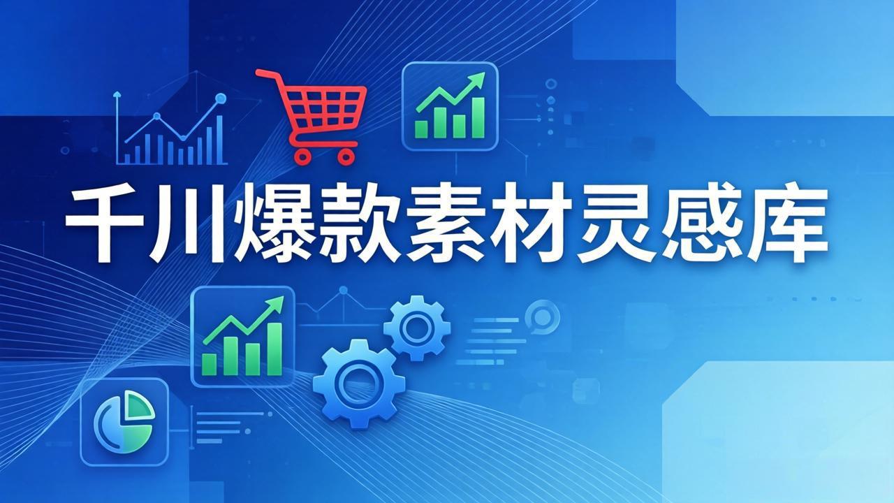 千川爆款素材灵感库：16种产品属性+10种素材类型+三大主题句式，像查字典一样找灵感-800资源网