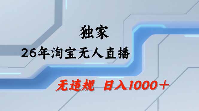 淘宝无人直播，不违规不封号，直播25小时卖17万，全年旺季！可批量矩阵-800资源网