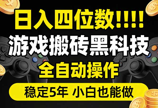 日入四位数！游戏搬砖黑科技全自动操作，一键抢货稳定5年多，小白也能做，手把手带-800资源网