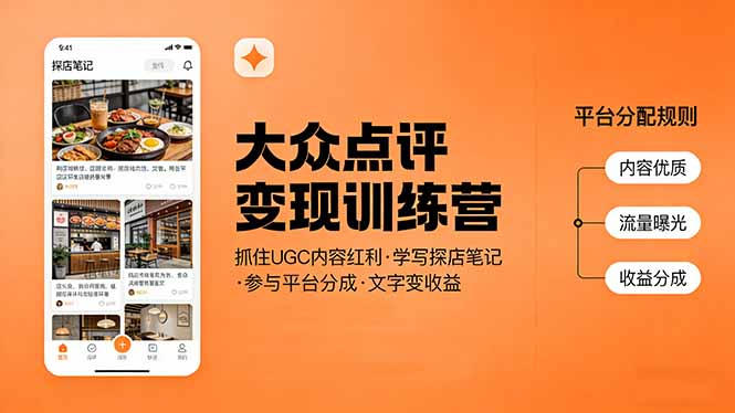 大众点评变现训练营：抓住UGC内容红利，学写探店笔记，参与平台分成，让文字直接变收益-800资源网