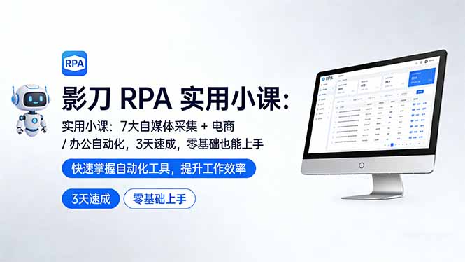 影刀 RPA 实用小课：7 大自媒体采集 + 电商 / 办公自动化，3 天速成，零基础也能上手-800资源网