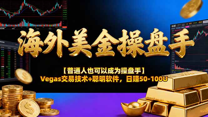 海外美金操盘手技术【普通人操盘手手册】Vegas交易技术+聪明软件，日赚50-100U-800资源网