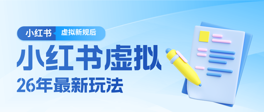 26小红书虚拟新规落地后新玩法,把握新风向轻松日入600+-800资源网