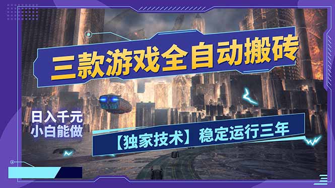 三款可全自动搬砖的游戏,日入千元,稳定运行三年,小白也能做!-800资源网