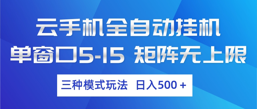 云手机全自动挂机 三种模式玩法 日入500+-800资源网