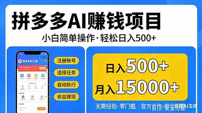 拼多多AI赚钱项目,小白简单操作,轻松日入500+【独家视频教程】-800资源网