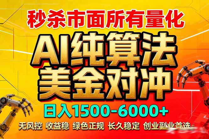 2026全网首发黑马项目，AI美金算法对冲，日入2000-6000+，稳定长效0风险，彻底告别996死工资-800资源网