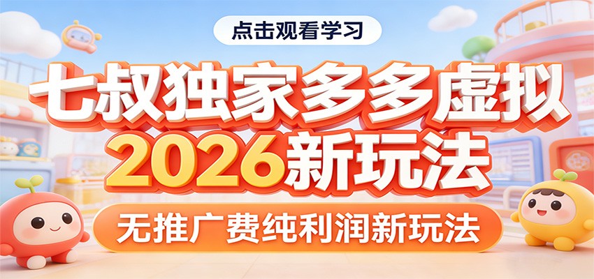七叔独家多多虚拟，2026新玩法，无推广费，纯利润-800资源网