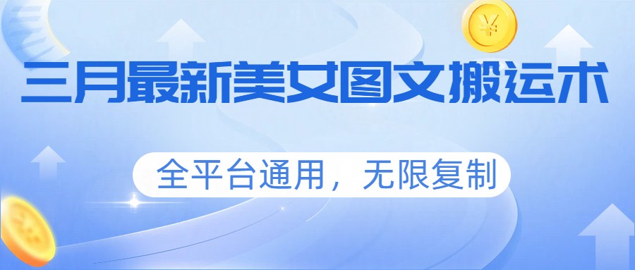三月最新美女图文搬运术，全平台通用，无限复制-800资源网