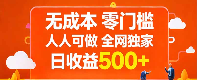 无成本，零门槛，人人可做，全网独家，真实日收益500+-800资源网