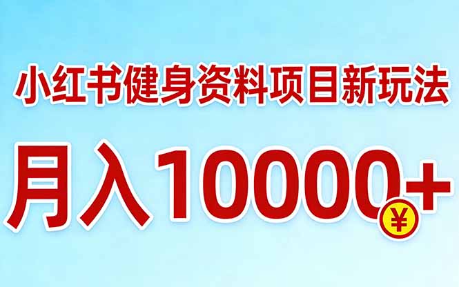 小红书健身资料项目最新玩法，月入10000＋，收益潜力可以无限放大-800资源网