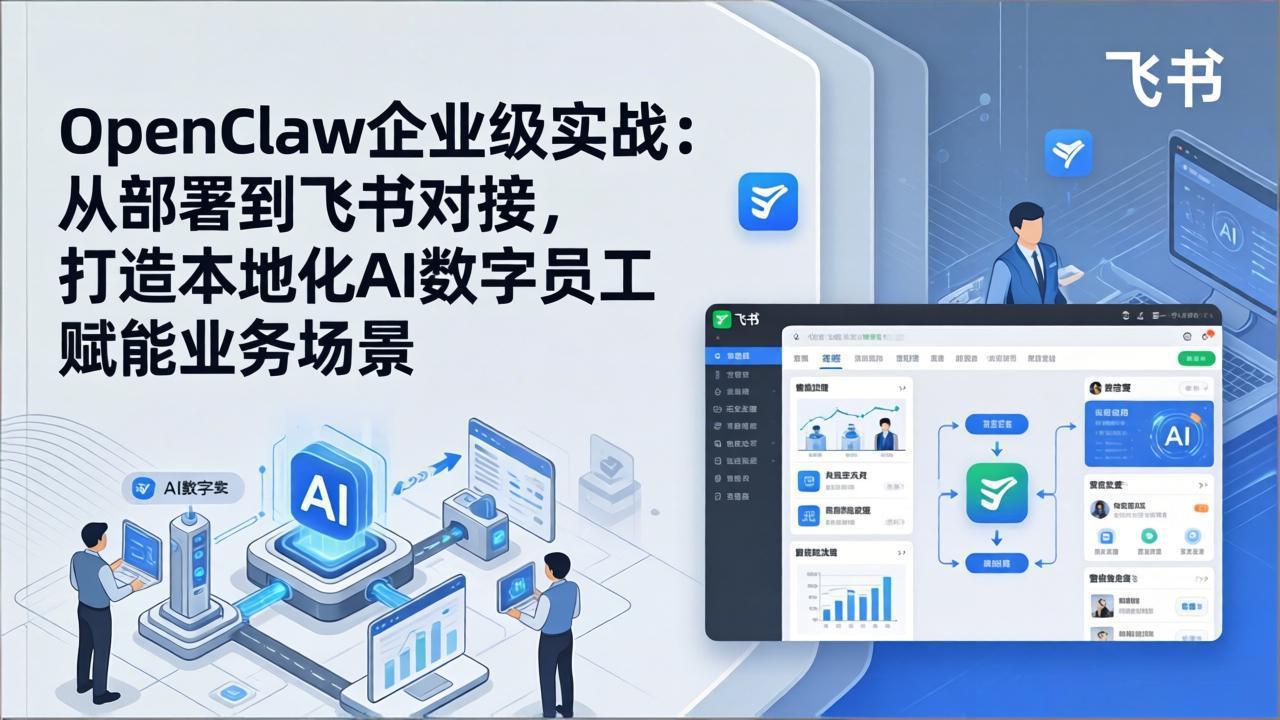 OpenClaw企业级实战：从部署到飞书对接，打造本地化AI数字员工赋能业务场景-800资源网