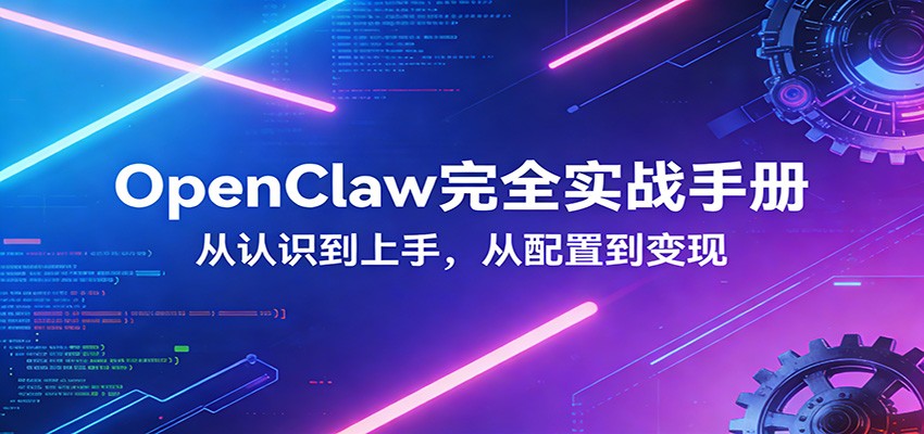 OpenClaw完全实战宝典：零基础上手，深度配置，商业变现-800资源网