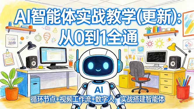 AI智能体实战教学(更新):从0到1全通,循环节点+视频工作流+数字人,实战搭建智能体-800资源网