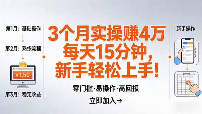 我3 个月实操赚了 4 万 ，每天操作15分钟，新手也能轻松上手！-800资源网