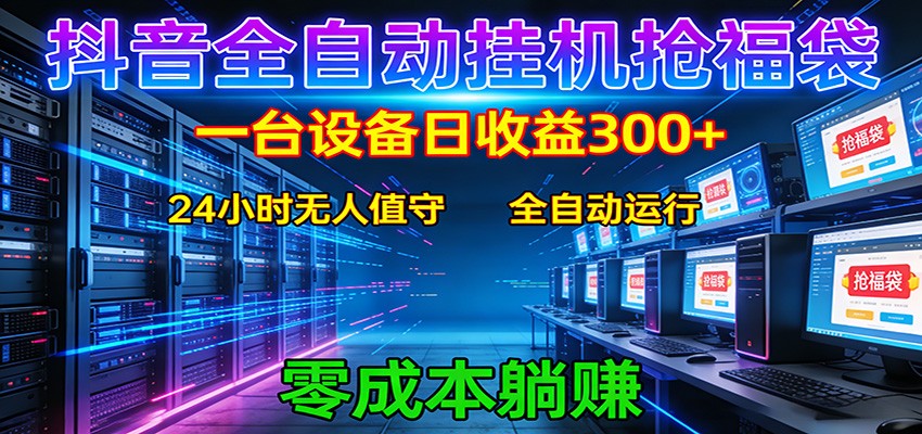 抖音全自动福袋挂机：单设备日入300+，零门槛、易操作、可批量放大-800资源网