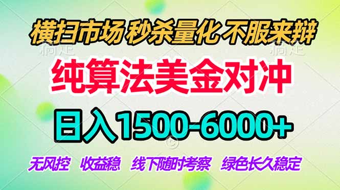 2026美金掘金新风口-纯算法对冲震撼上线！日入1500-6000+，长久合规稳健，轻松摆脱死工资-800资源网