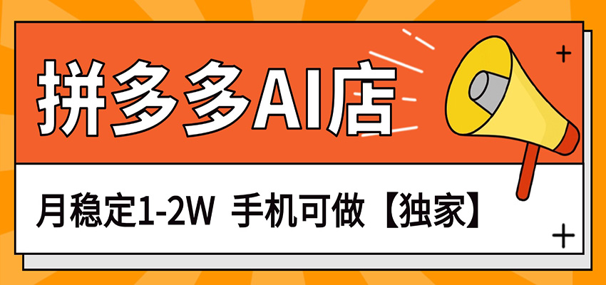 独家项目，拼多多虚拟AI店，月稳定1-2W，手机可做-800资源网