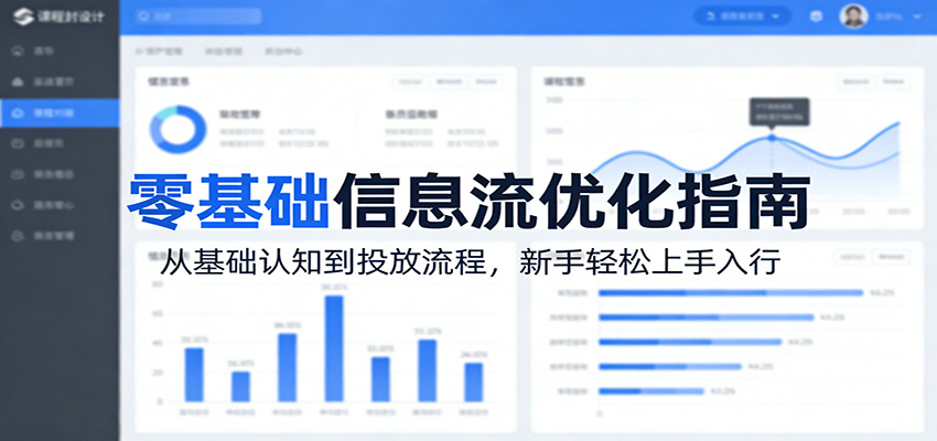零基础信息流优化指南：从基础认知到投放流程，新手轻松上手入行-800资源网