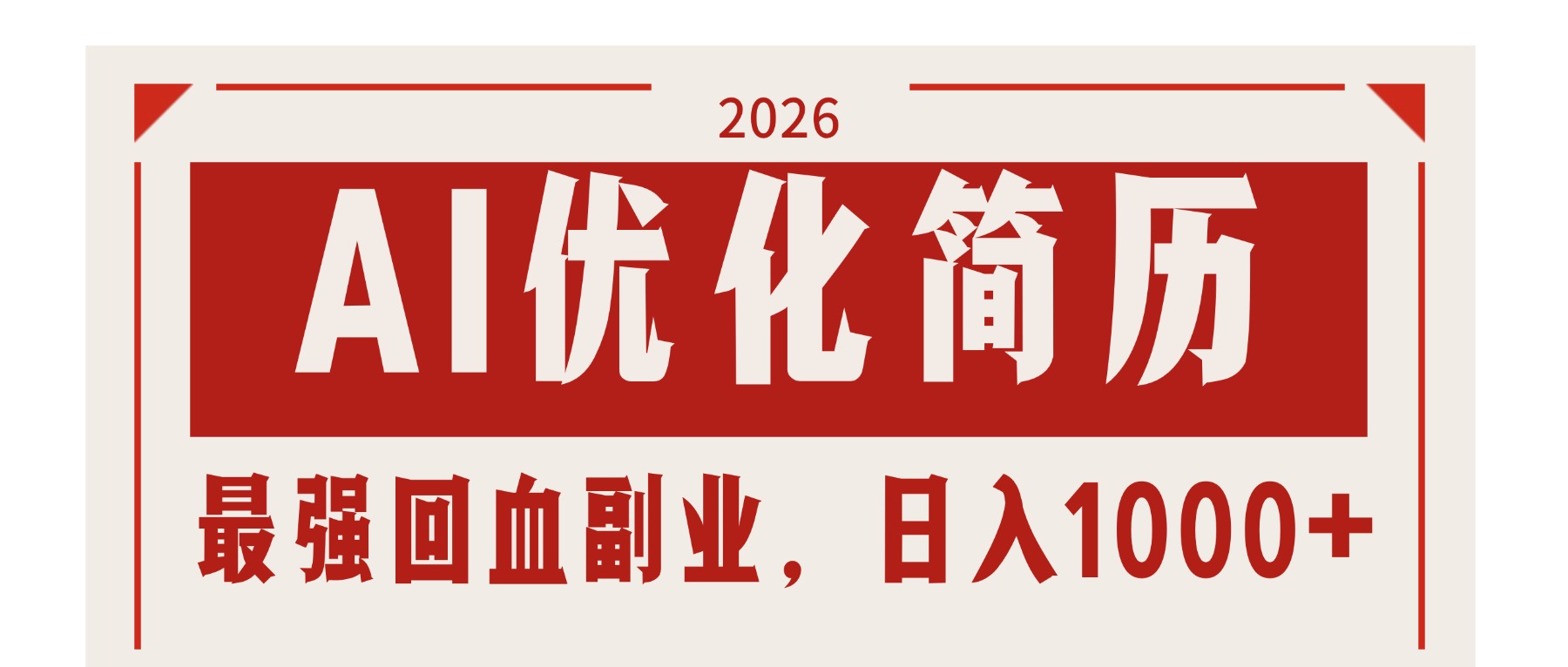 AI优化简历：2026最强回血副业，日入1000+！稳定不求人-800资源网