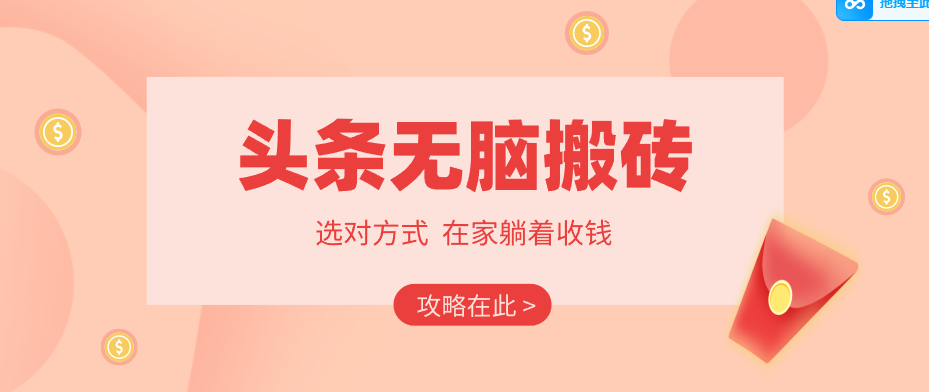2026头条无脑搬砖实操全攻略，普通人能快速落地月收益千元的赚钱机会-800资源网
