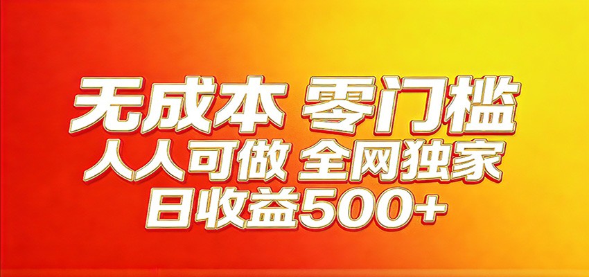 全网独家，小白必做副业！稳定日入400+，超级简单，每天操作十分钟！-800资源网