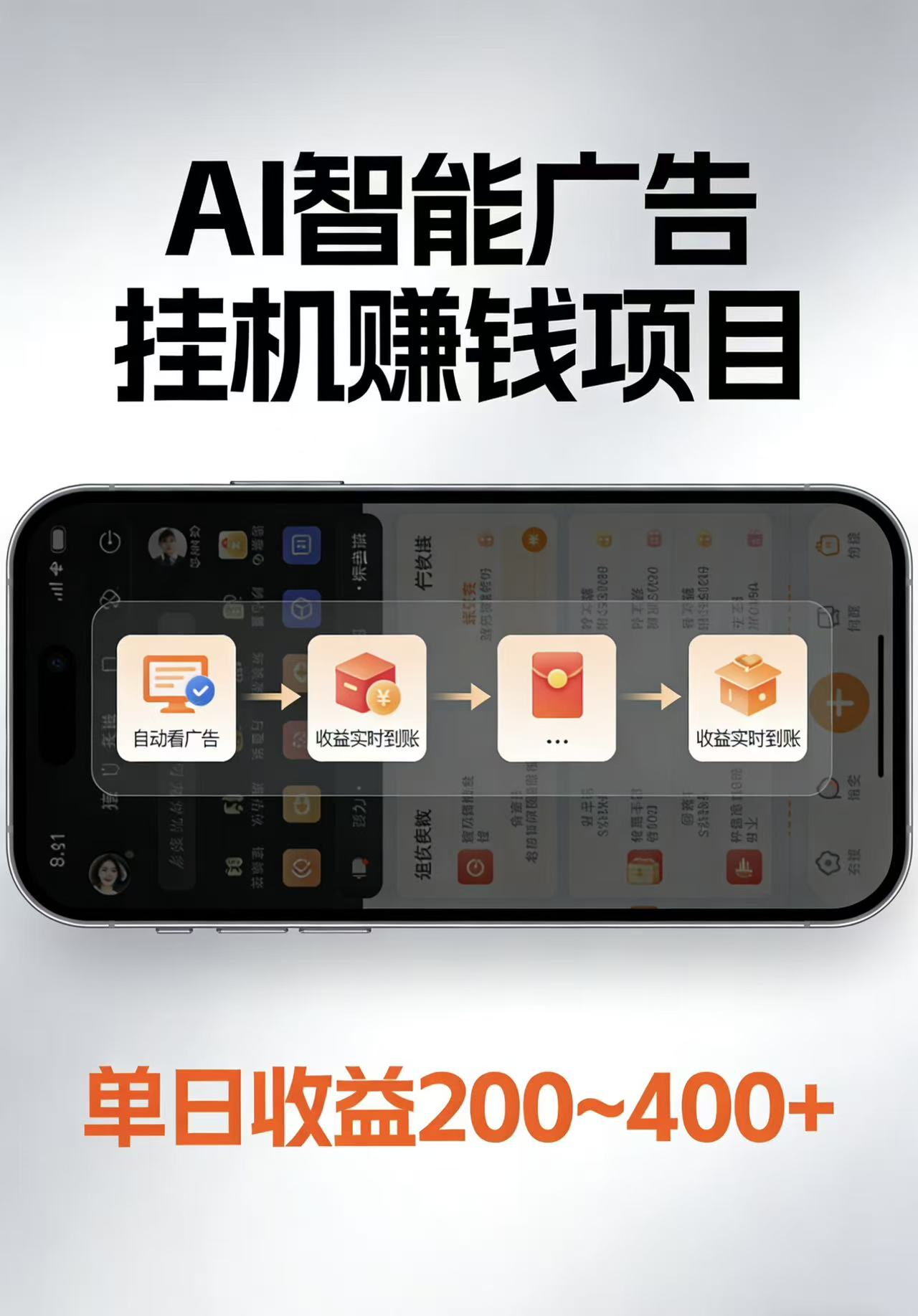 AI智能挂机看广告,每日稳定收益200-400+-800资源网