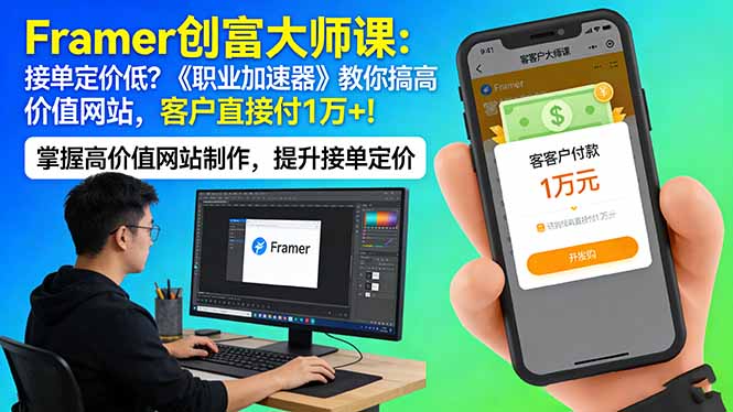 （17782期）Framer 创富大师课：接单定价低？《职业加速器》教你搞高价值网站，客户直接付 1 万 +