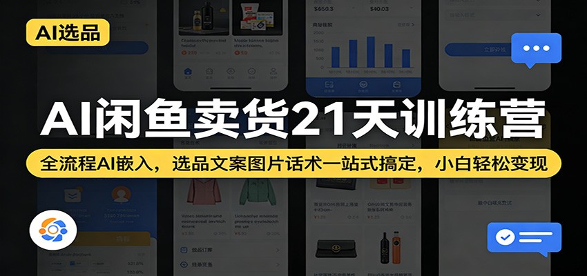 AI闲鱼卖货21天训练营:全流程AI嵌入,选品文案图片话术一站式搞定,小白轻松变现-800资源网