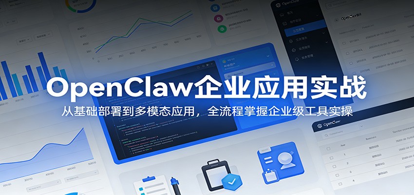 OpenClaw企业应用实战：从基础部署到多模态应用，全流程掌握企业级工具实操-800资源网