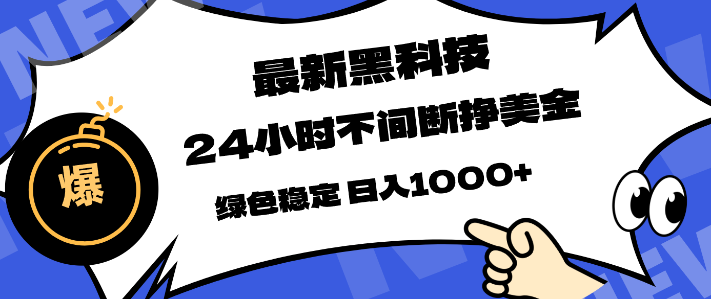 最新黑科技，24小时全天挣美金，，绿色稳定，日入1000+-800资源网