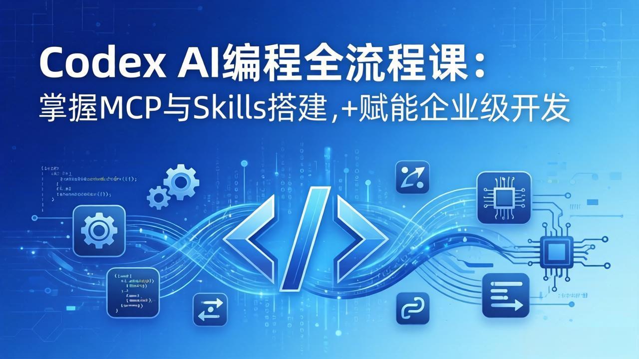 Codex AI编程全流程课:模块化教学+双项目实战,掌握MCP与Skills搭建,赋能企业级开发-800资源网