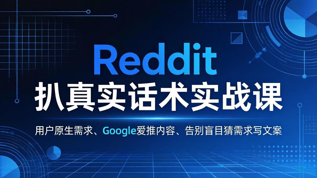 Reddit 扒真实话术实战课:用用户原生需求做 Google 爱推内容,告别盲目猜需求写文案-800资源网