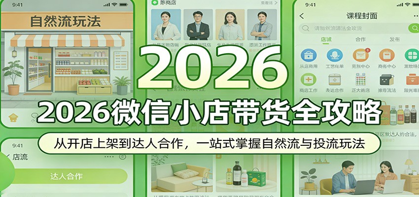 2026微信小店带货全攻略:从开店上架到达人合作,一站式掌握自然流与投流玩法-800资源网