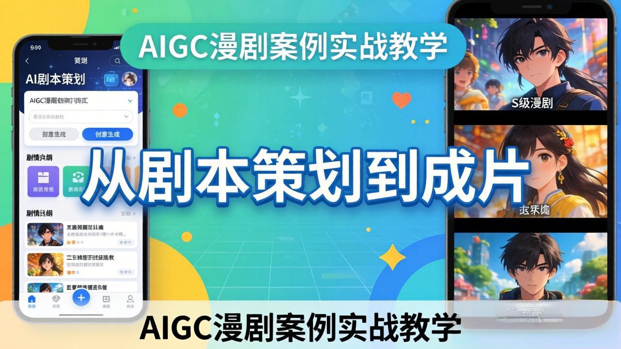 AIGC漫剧案例实战教学:从剧本策划到成片,手把手教学员用AI完成S级漫剧创作-800资源网