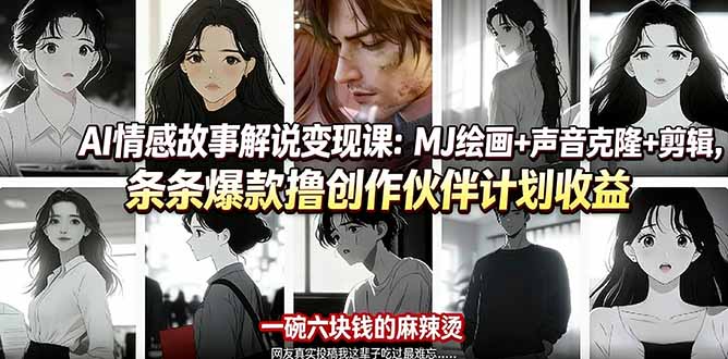AI情感故事解说变现课：MJ绘画+声音克隆+剪辑，条条爆款撸创作伙伴计划收益-800资源网