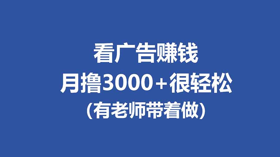 全新看广告项目,单机20-60+,工作室可批量放大,提现秒到,月撸3000+很轻松-800资源网