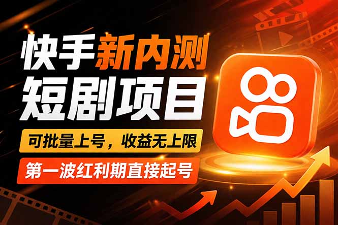 快手最新短剧玩法,零操作无脑上号,收益无上限,新手也能轻松上车-800资源网