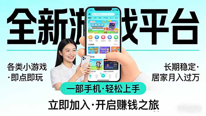 全新平台各类小游戏 一部手机即可操作 小白轻松上手 长期稳定 居家月入过万!!!-800资源网