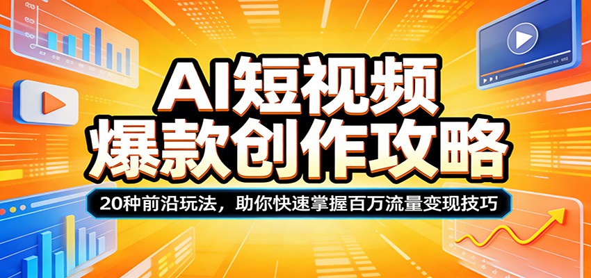 AI短视频爆款创作攻略：20种前沿玩法，助你快速掌握百万流量变现技巧-800资源网