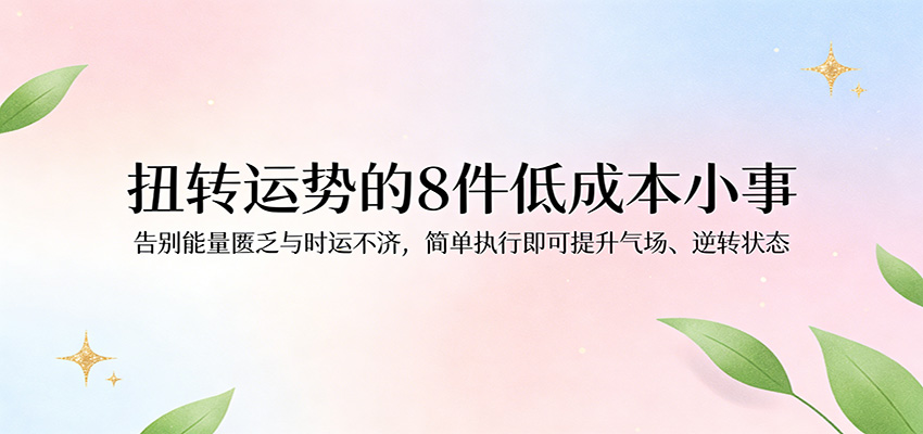 付费文章：扭转运势的8件低成本小事，告别能量匮乏与时运不济逆转状态-800资源网