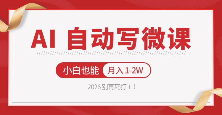 2026 别再死打工！AI 自动写微课，免费渠道上手，小白也能月入 1-2W-800资源网