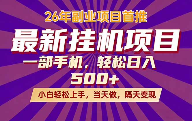 26年最新挂机项目，隔天见收益，一部手机稳定日入500+-800资源网