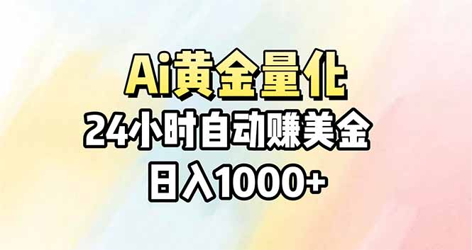 Ai量化，24小时不间断挣美金，小白轻松操作，日入1000+-800资源网