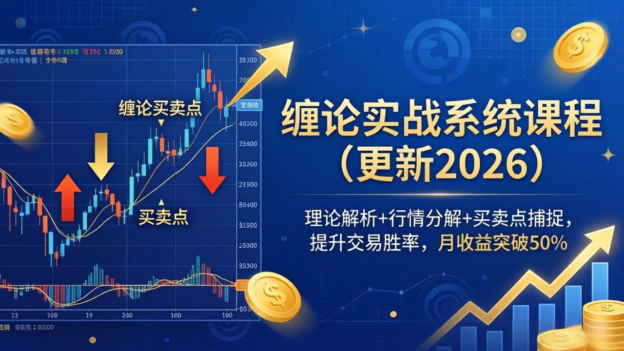 缠论实战系统课程(更新26年4月)，理论解析+行情分解+买卖点捕捉，提升交易胜率，月收益突破50%-800资源网